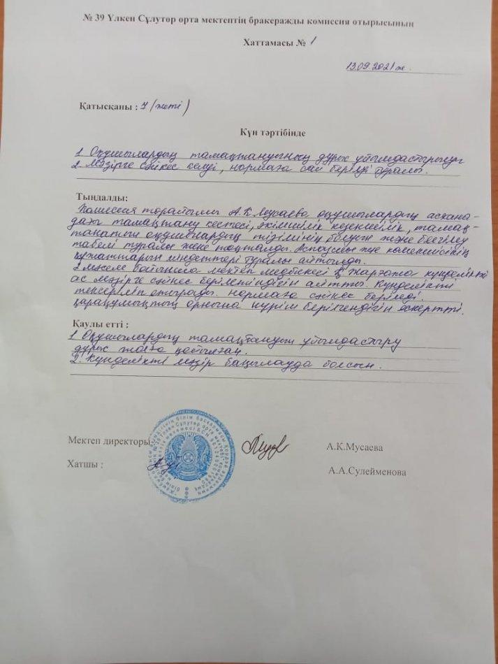 №39 Үлкен Сұлутөр орта мектептің бракеражды комиссия отырысының хаттамасы