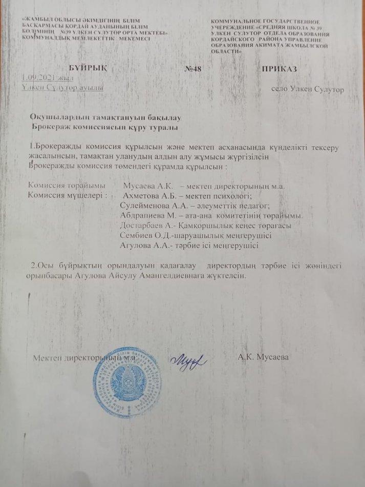 Оқушылардың тамақтануын  бақылау брокераж комиссиясын құру туралы бұйрық