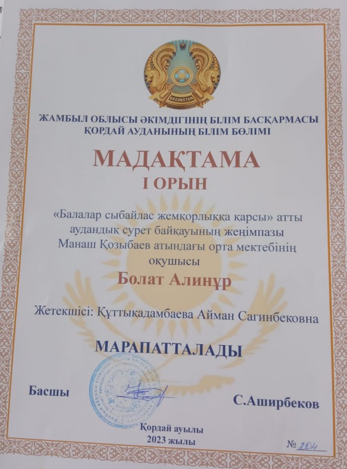 "Балалар сыбайлас жемқорлыққа қарсы" аудандық сурет байқауы мадақтама