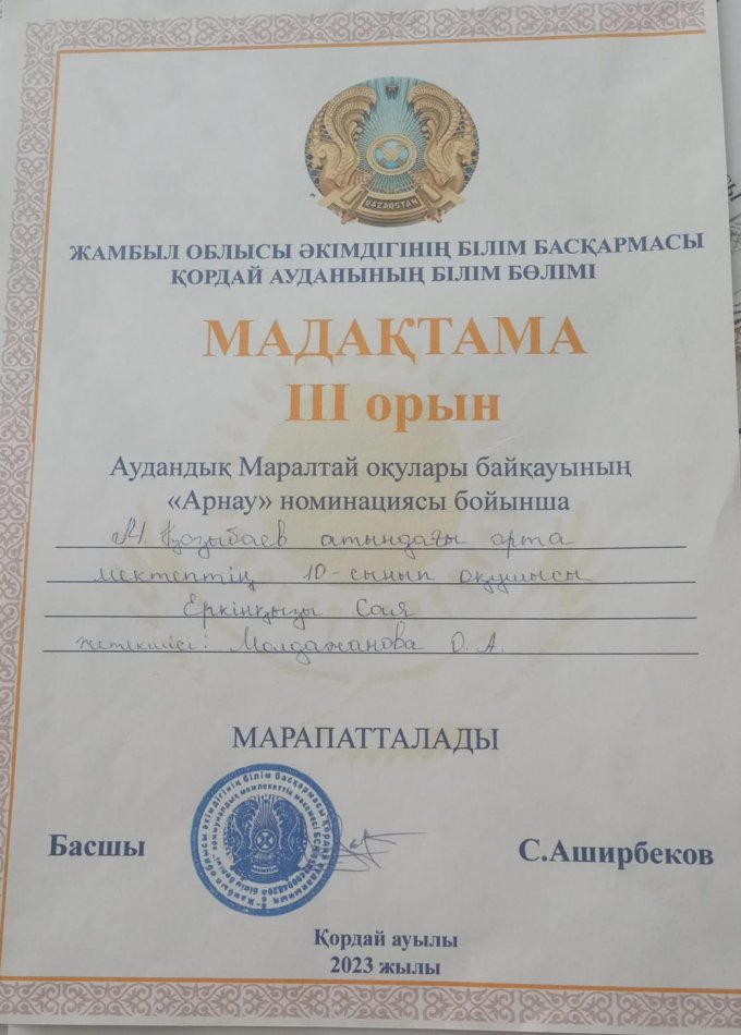 аудандық Маралтай оқулары байқауының "Арнау" номинациясы мадақтама