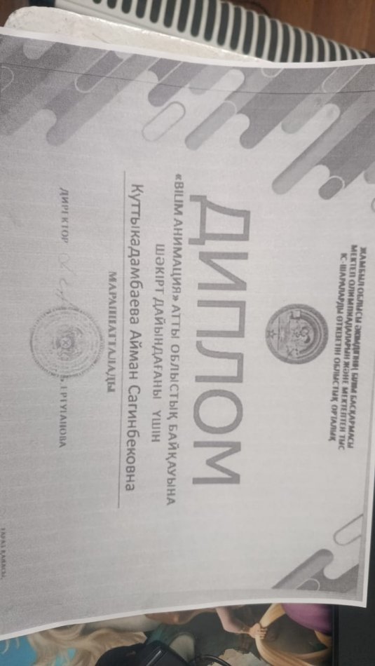 "Білім анимация" диплом