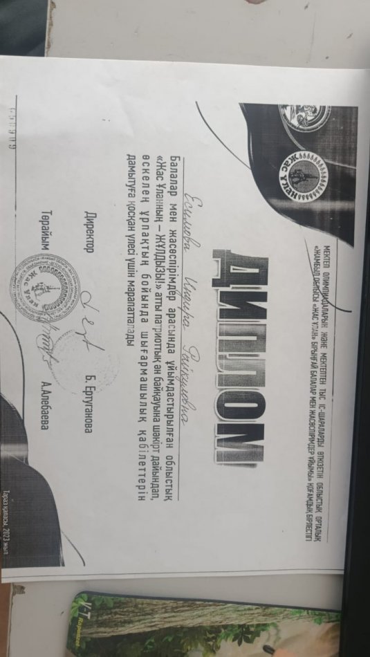 "Жас Ұланның жұлдызы" диплом