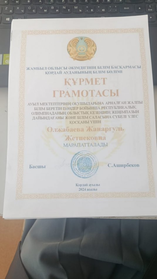 "Ауыл мектептерінің оқушыларына арналған жалпы білім беретін пәндер бойынша республикалық олимпиада" құрмет грамотасы