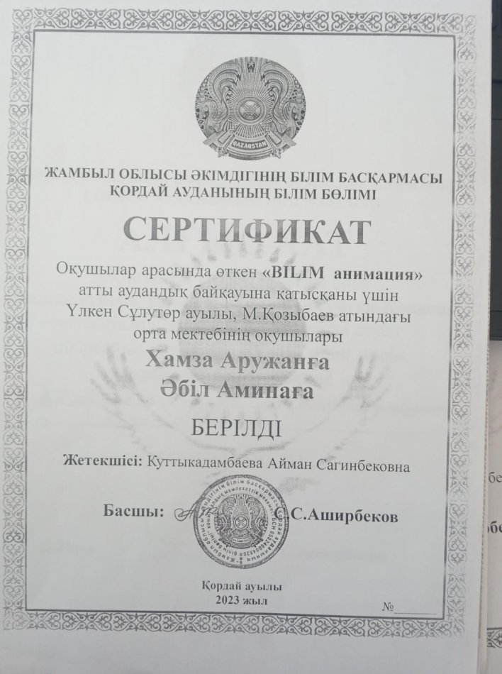 "Білім анимация" аудандық байқауы