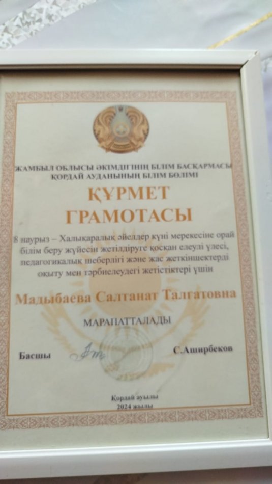 "8-наурыз -Халықаралық әйелдер күні мерекесіне орай" құрмет грамотасы