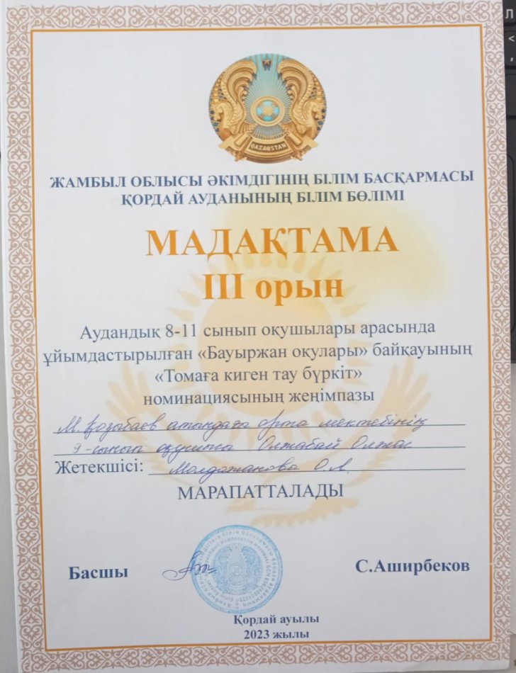 Аудандық 8-11 сынып арасында "Бауыржан оқулары" байқауының "Томаға киген тау бүркіт"