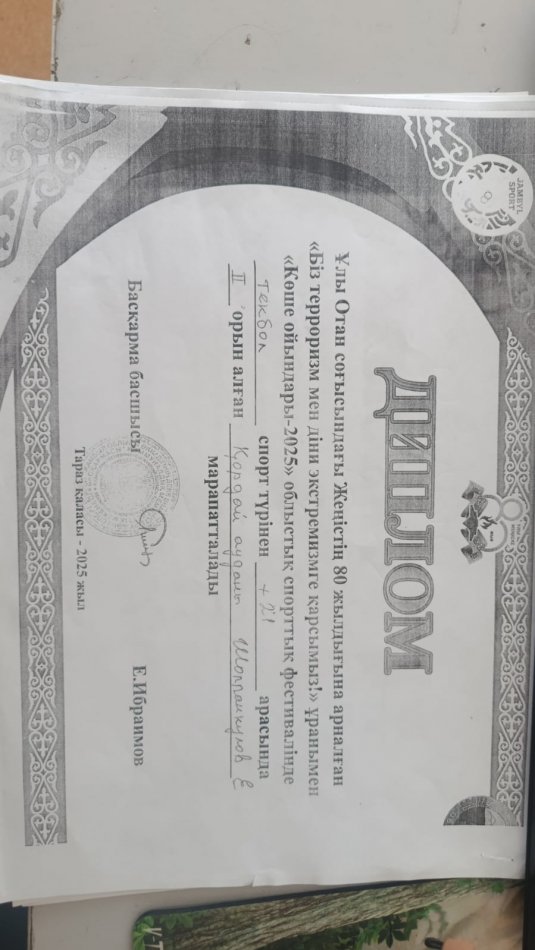 "Көше ойындары 2025" диплом