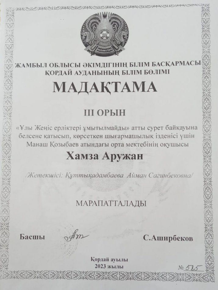 "Ұлы жең ерліктері ұмытылмайды" атты сурет байқауы.Мадақтама