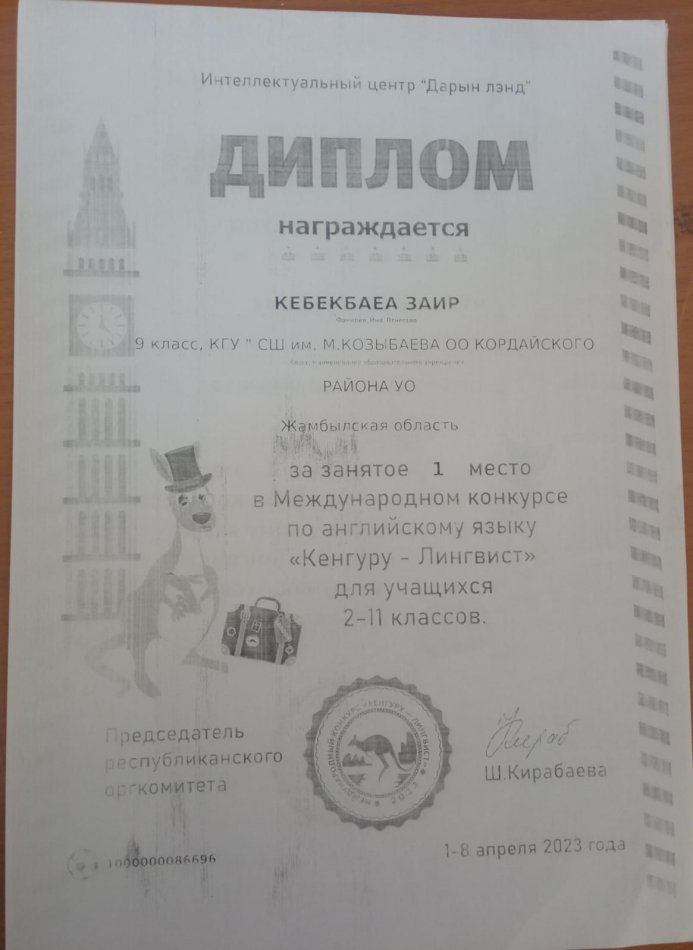 "Кенгуру - Лингвист" 2-11 сынып оқушылары арасында диплом
