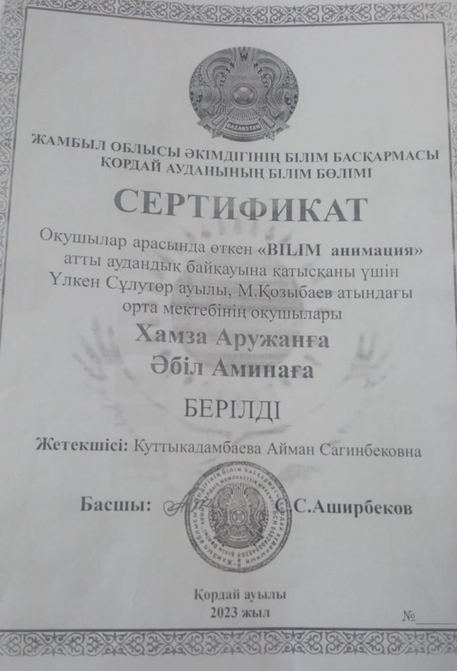 "Білім анимация" атты аудандық байқауы