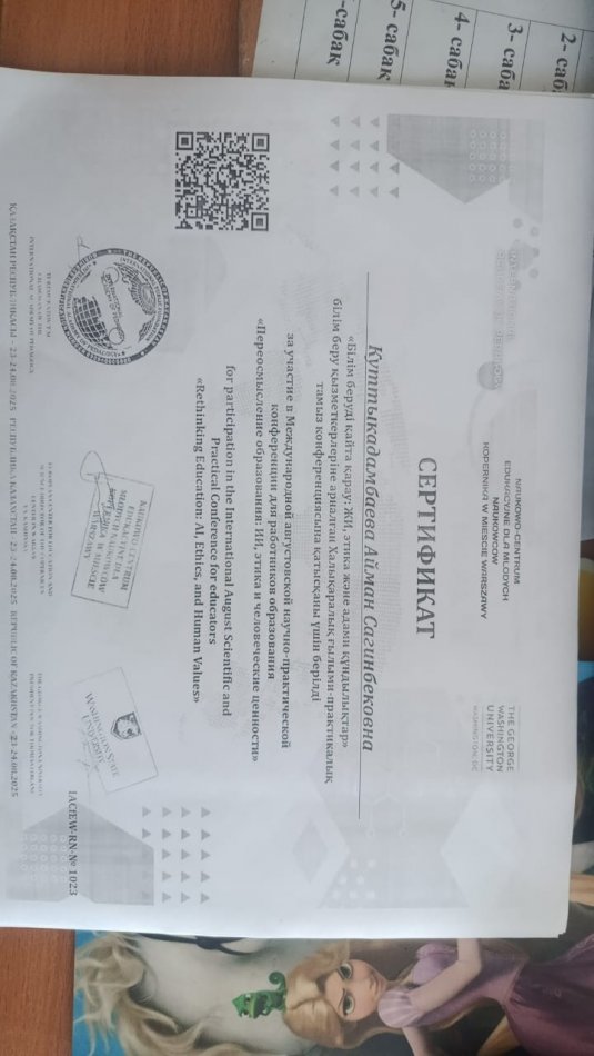 "Білім беруді қайта қарау: ЖИ,этика және адами құндылықтар"тамыз конференция сертификат