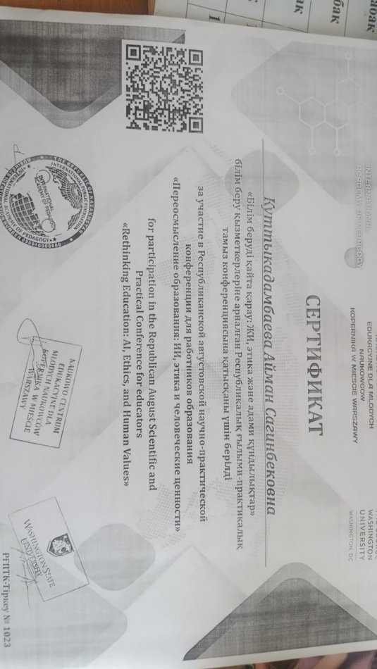 "Білім беруді қайта қарау: ЖИ,этика және адами құндылықтар"тамыз конференция сертификат