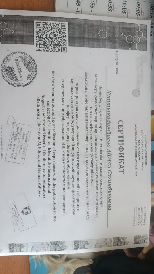 "Білім беруді қайта қарау: ЖИ,этика және адами құндылықтар"тамыз конференция сертификат