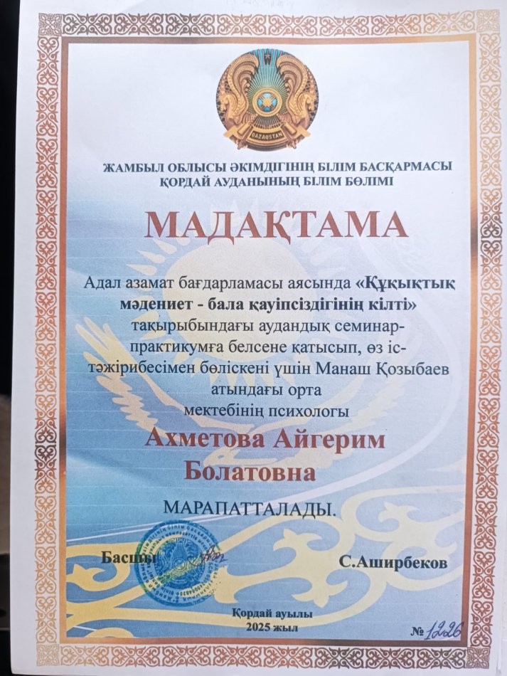 "Құқықтық мәдениет-бала қауіпсіздігінің кілті" семинар мадақтама