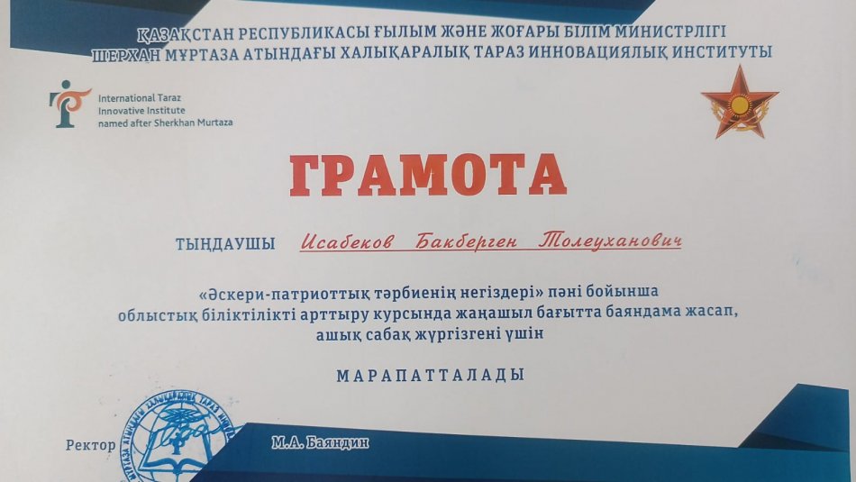 "Әскери-патриоттық тәрбиенің негіздері" грамота