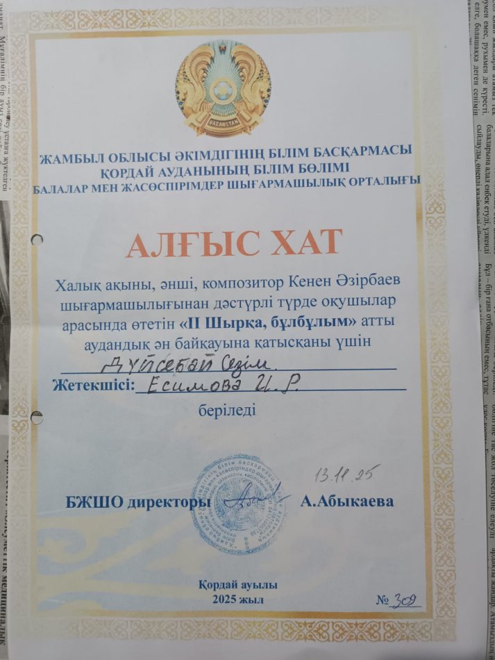 Аудандық ән байқауы "ІІ Шырқа, бұлбұлым" Алғыс хат