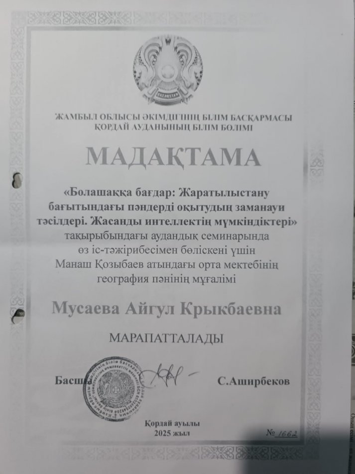 Аудандық семинар: "Болашаққа бағдар: Жаратылыстану бағытындағы пәндерді оқытудың заманауи тәсілдері. ЖИ мүмкіндіктері." Мадақтама