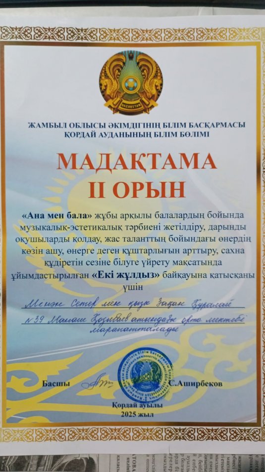 "Екі жұлдыз" байқауы, ІІ орын мадақтама