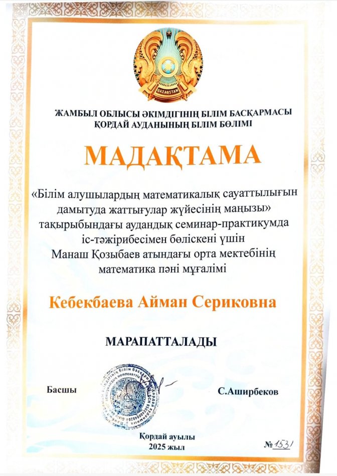 "Білім алушылардың математикалық сауаттылығын дамытуда жаттығулар жүйесінің маңызы" аудандық семинар-практикумда мадақтама