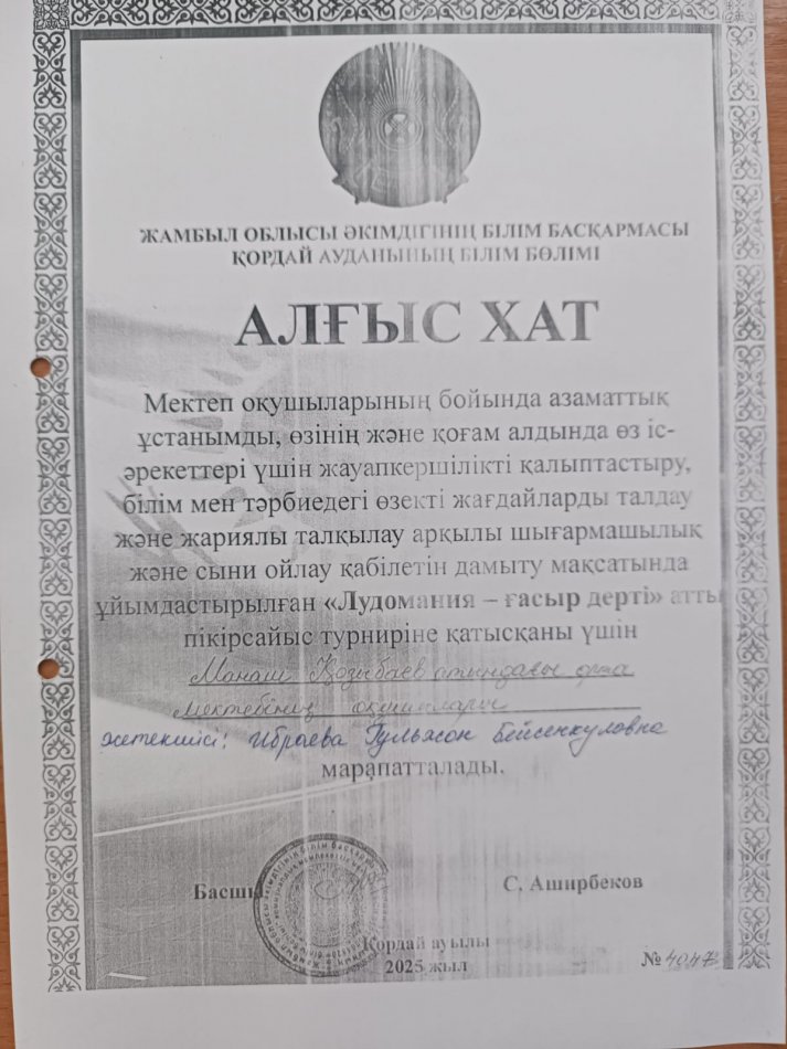 "Лудомания - ғасыр дерті" пікірсайыс турниріне қатысқаны үшін алғыс хат